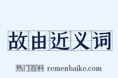 故由近义词是什么意思的图片